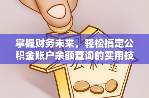 镇远掌握财务未来，轻松搞定公积金账户余额查询的实用技巧