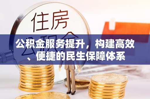 镇远公积金服务提升，构建高效、便捷的民生保障体系