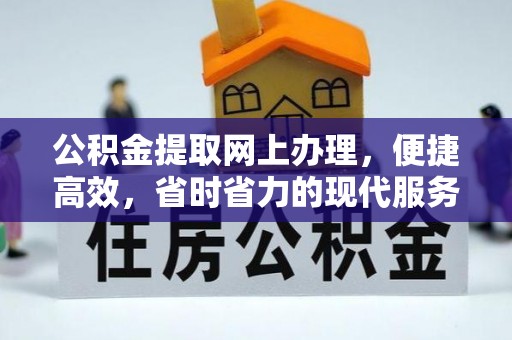 镇远公积金提取网上办理，便捷高效，省时省力的现代服务