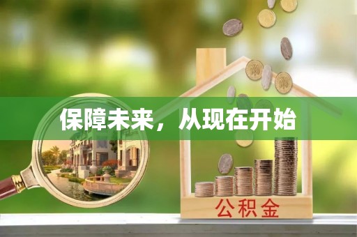 镇远保障未来，从现在开始