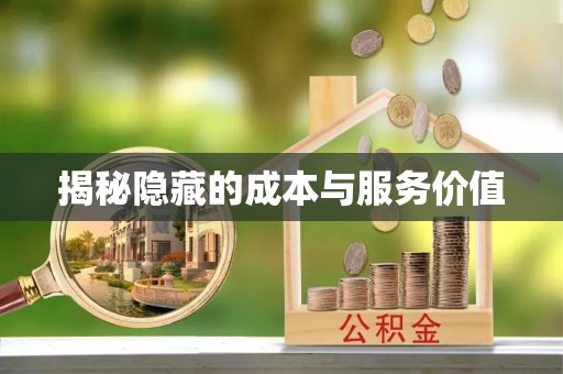 镇远揭秘隐藏的成本与服务价值