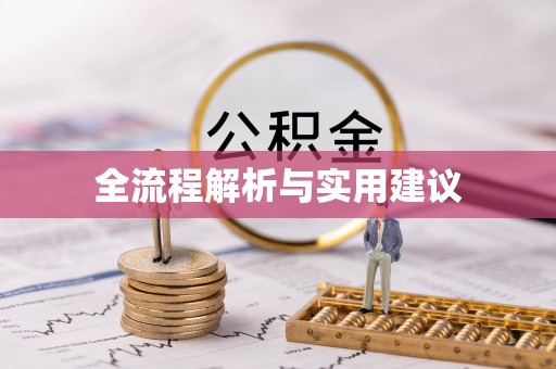 镇远全流程解析与实用建议