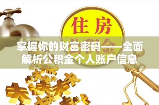 镇远掌握你的财富密码——全面解析公积金个人账户信息