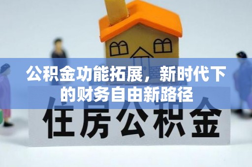 镇远公积金功能拓展，新时代下的财务自由新路径