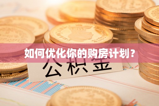 镇远如何优化你的购房计划？