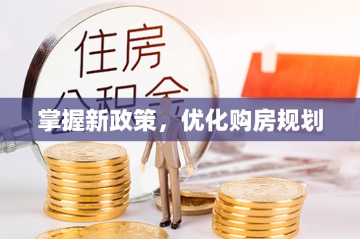 镇远掌握新政策，优化购房规划