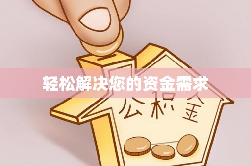 镇远轻松解决您的资金需求