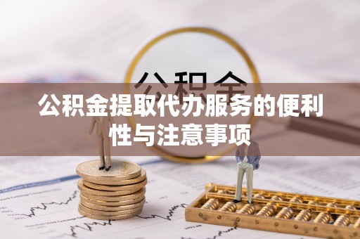 镇远公积金提取代办服务的便利性与注意事项