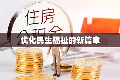 镇远优化民生福祉的新篇章