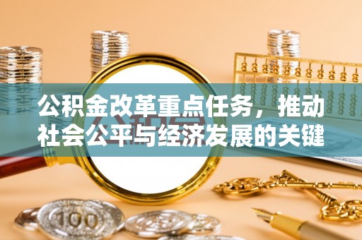 镇远公积金改革重点任务，推动社会公平与经济发展的关键一步