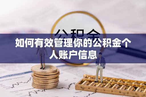 镇远如何有效管理你的公积金个人账户信息