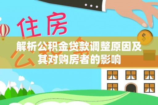 镇远解析公积金贷款调整原因及其对购房者的影响