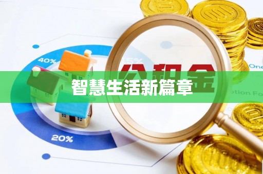 镇远智慧生活新篇章
