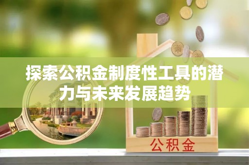 镇远探索公积金制度性工具的潜力与未来发展趋势