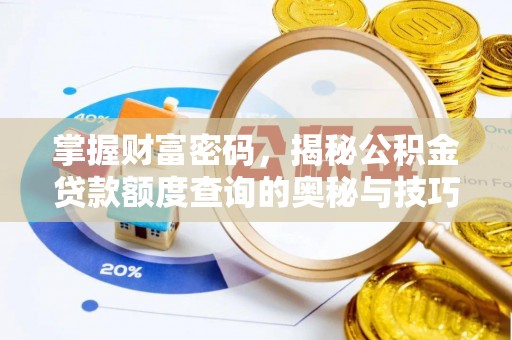 镇远掌握财富密码，揭秘公积金贷款额度查询的奥秘与技巧