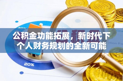 镇远公积金功能拓展，新时代下个人财务规划的全新可能
