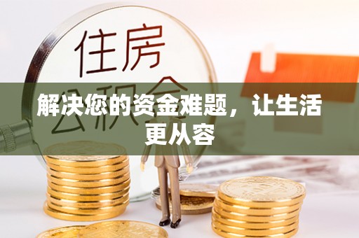 镇远解决您的资金难题，让生活更从容