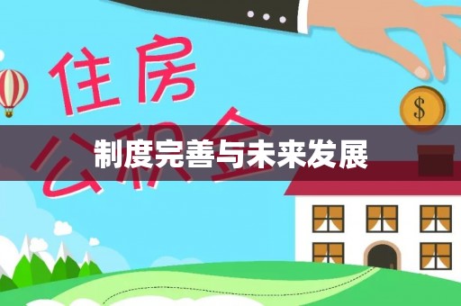 镇远制度完善与未来发展