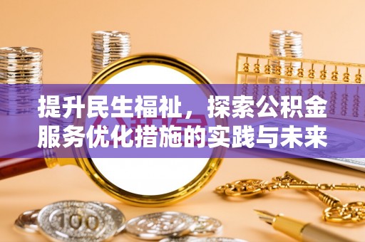镇远提升民生福祉，探索公积金服务优化措施的实践与未来
