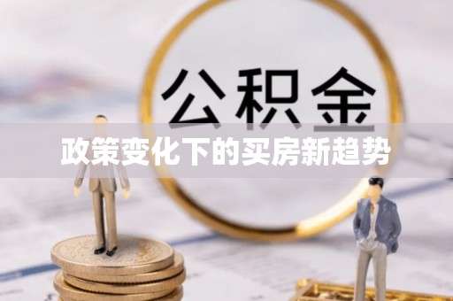 镇远政策变化下的买房新趋势