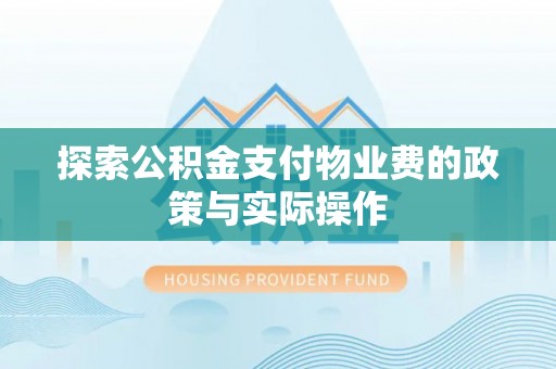 镇远探索公积金支付物业费的政策与实际操作