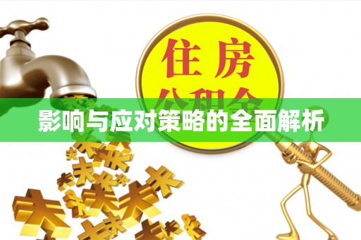镇远影响与应对策略的全面解析