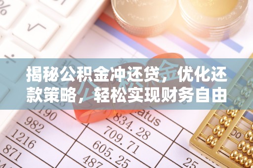 镇远揭秘公积金冲还贷，优化还款策略，轻松实现财务自由