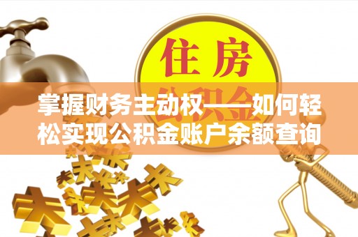 镇远掌握财务主动权——如何轻松实现公积金账户余额查询