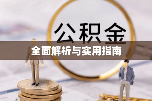 镇远全面解析与实用指南