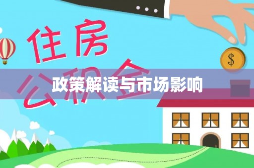 镇远政策解读与市场影响