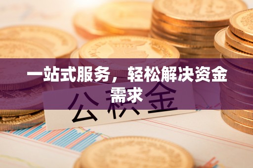 镇远一站式服务，轻松解决资金需求