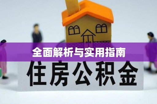 镇远全面解析与实用指南