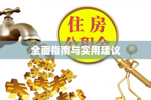 镇远全面指南与实用建议