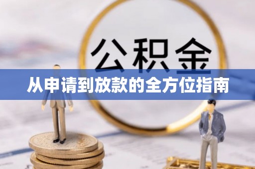 镇远从申请到放款的全方位指南