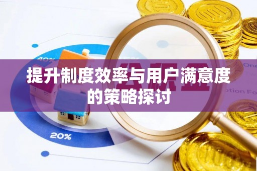 镇远提升制度效率与用户满意度的策略探讨