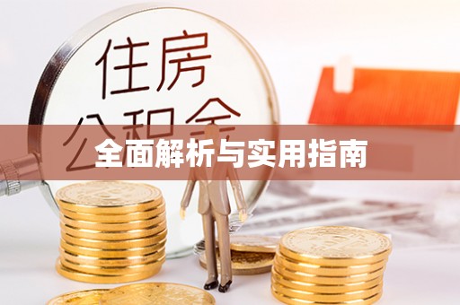 镇远全面解析与实用指南