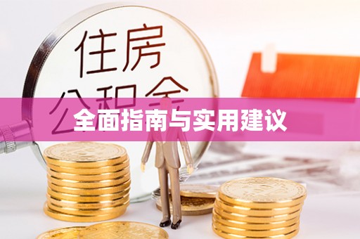 镇远全面指南与实用建议